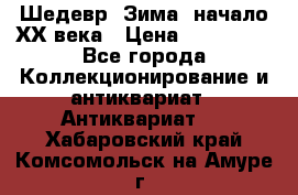Шедевр “Зима“ начало ХХ века › Цена ­ 200 000 - Все города Коллекционирование и антиквариат » Антиквариат   . Хабаровский край,Комсомольск-на-Амуре г.